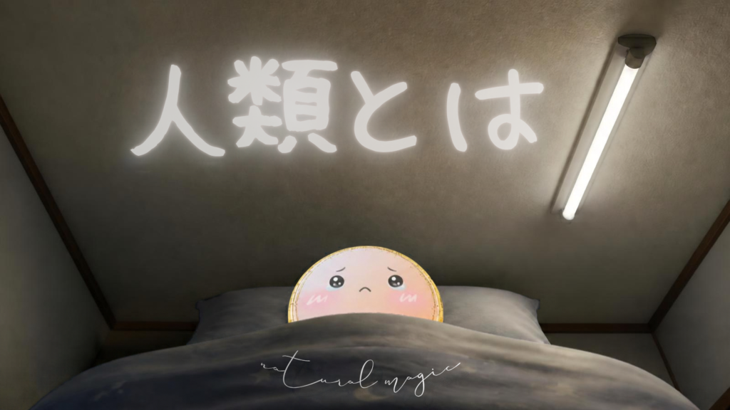 布団から天井を見つめるわたし
天井に大きく「人類とは」と浮かんでいて、横に蛍光灯。