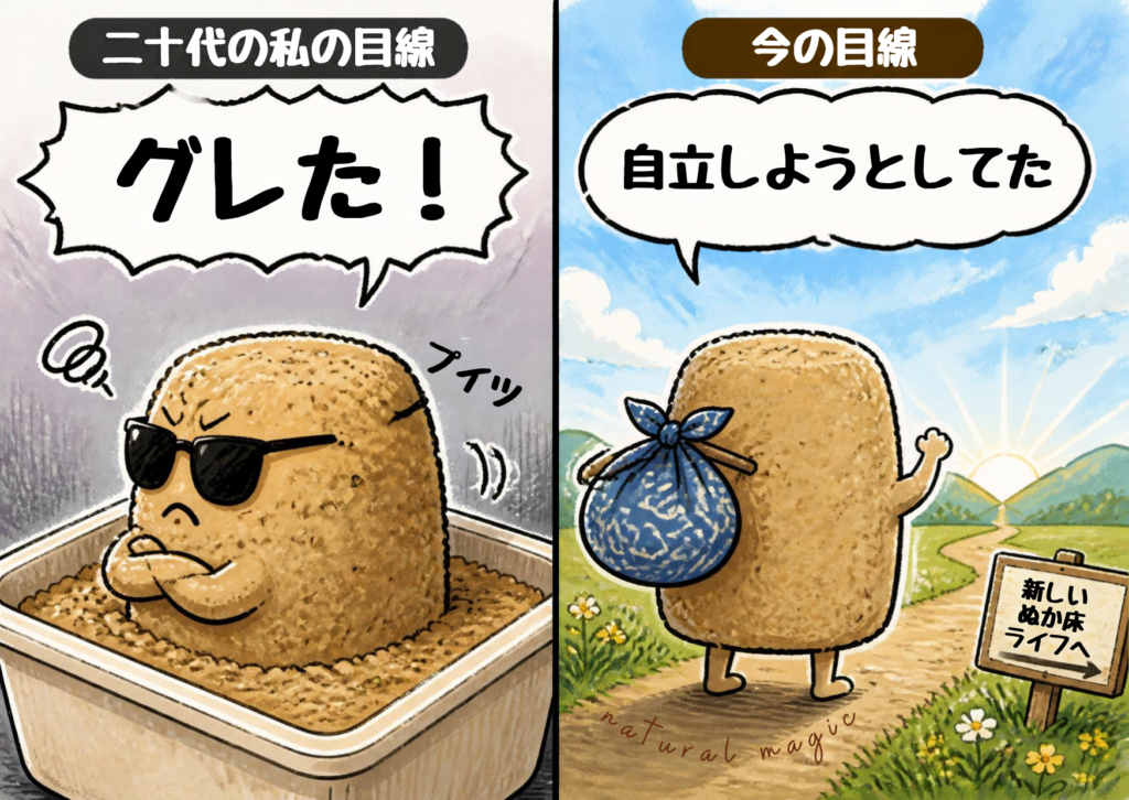 味が変わったぬか床を「グレた」と見た二十代と、「自立しようとしていた」と見る今を比べた二コマのイラスト