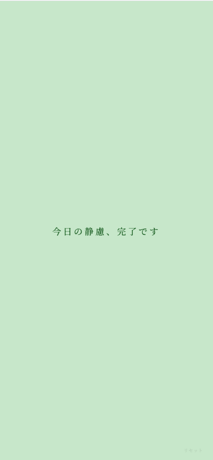 静慮を終えた庭の画面 ―「今日の静慮、完了です」