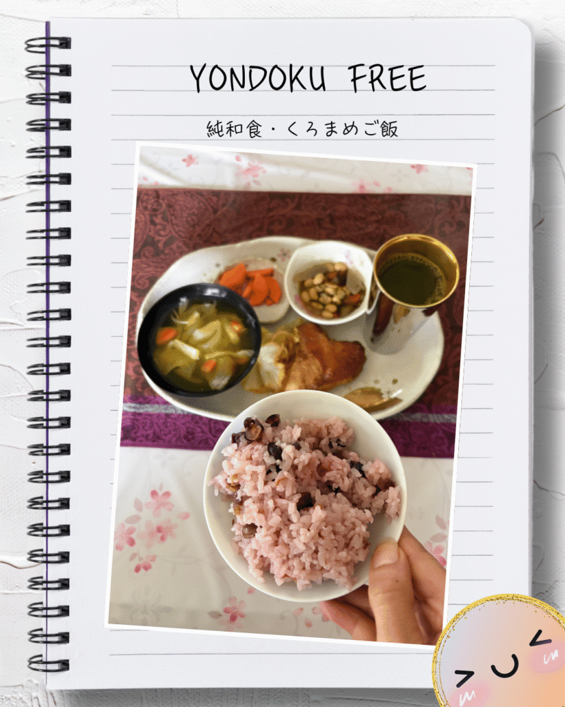 純和食・くろまめご飯と汁物とおかず