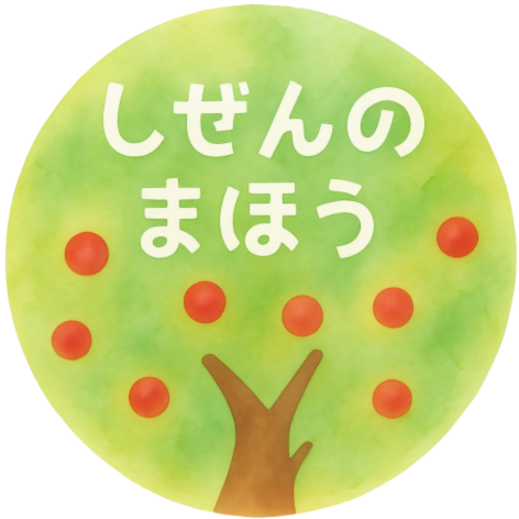 しぜんのまほう