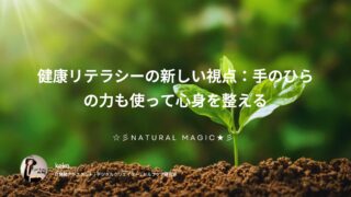 健康リテラシーの新しい視点:手のひらの力も使って心身を整える