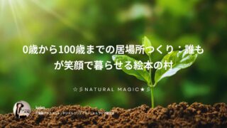 0歳から100歳までの居場所つくり:誰もが笑顔で暮らせる絵本の村