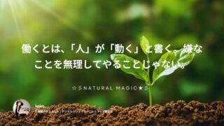 働くとは、「人」が「動く」と書く。嫌なことを無理してやることじゃない。