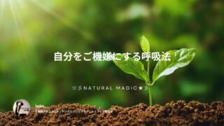 自分をご機嫌にする呼吸法