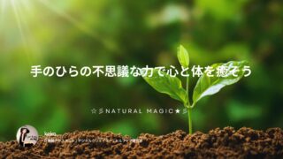 手のひらの不思議な力で心と体を癒そう