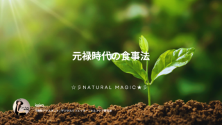 元禄時代の食事法 | 自然と調和したシンプルな食文化
