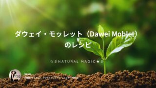 ダウェイ・モッレット（Dawei Mohlet）のレシピ