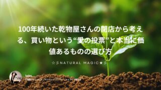 100年続いた乾物屋さんの閉店から考える、買い物という“愛の投票”と本当に価値あるものの選び方