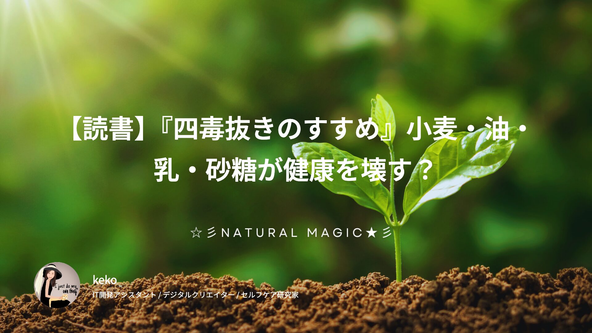【読書】『四毒抜きのすすめ』小麦・油・乳・砂糖が健康を壊す?