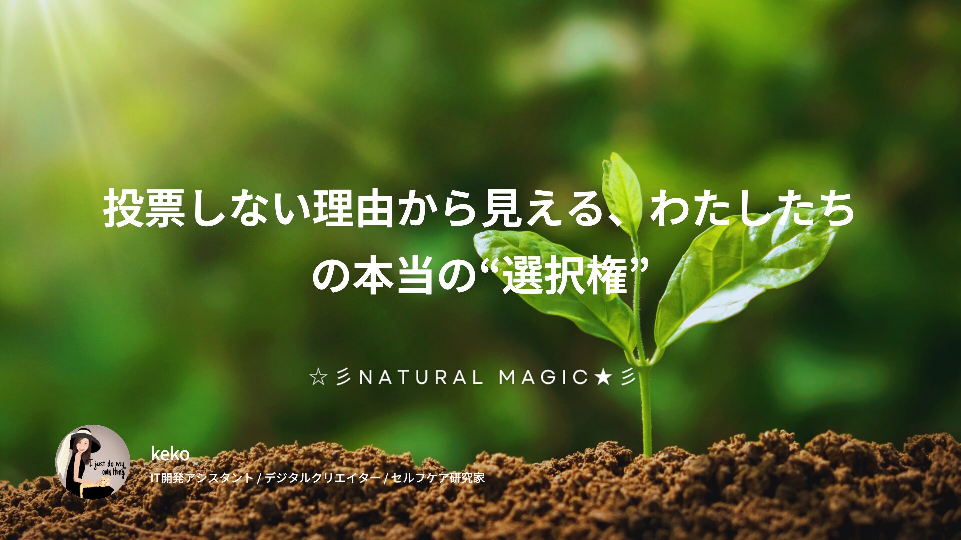 投票しない理由から見える、わたしたちの本当の“選択権”