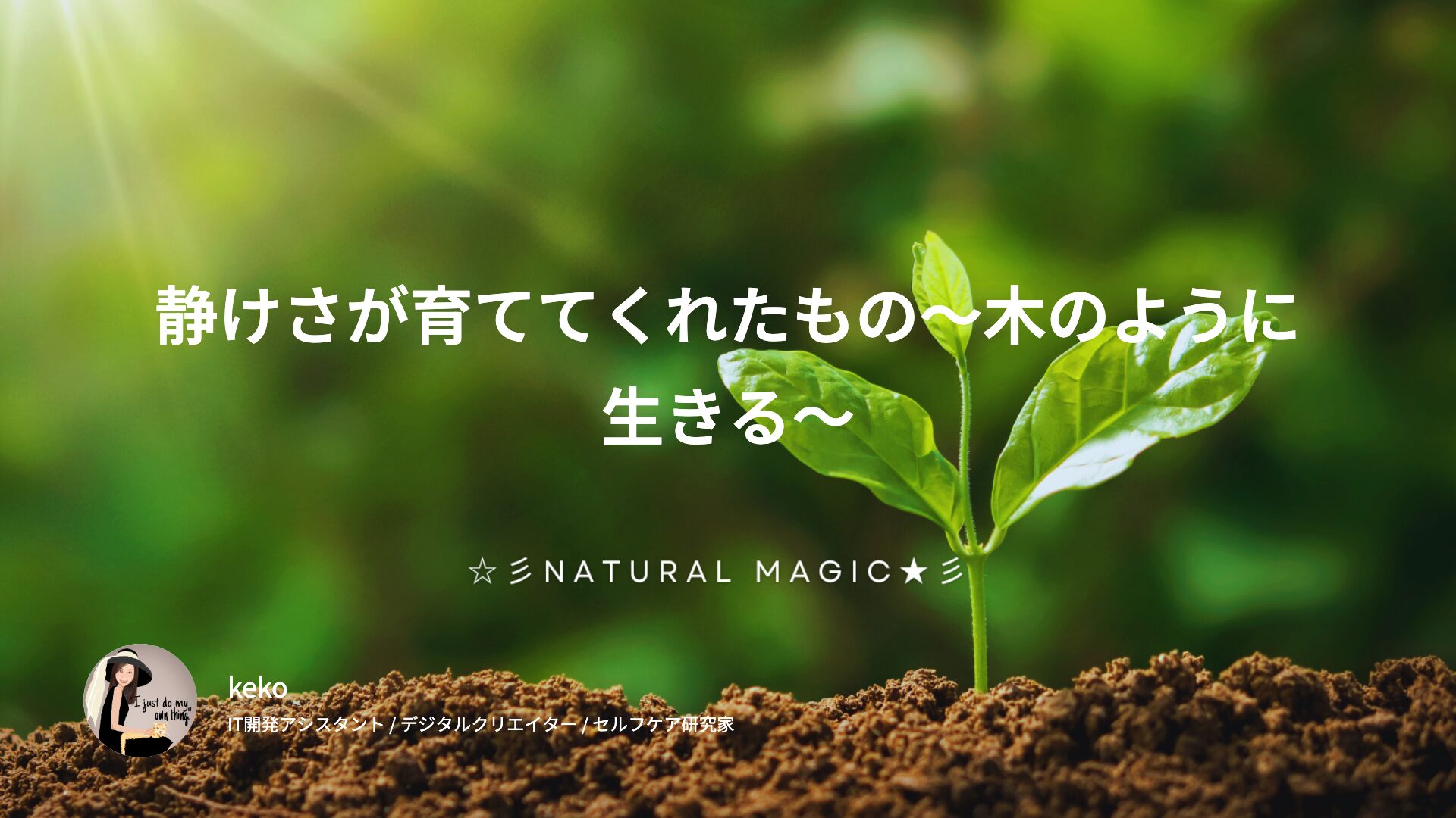 静けさが育ててくれたもの〜木のように生きる〜