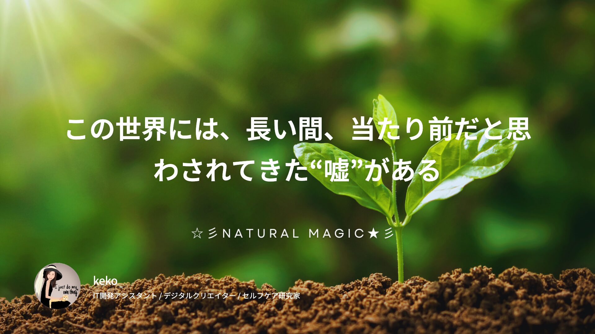 この世界には、長い間、当たり前だと思わされてきた“嘘”がある