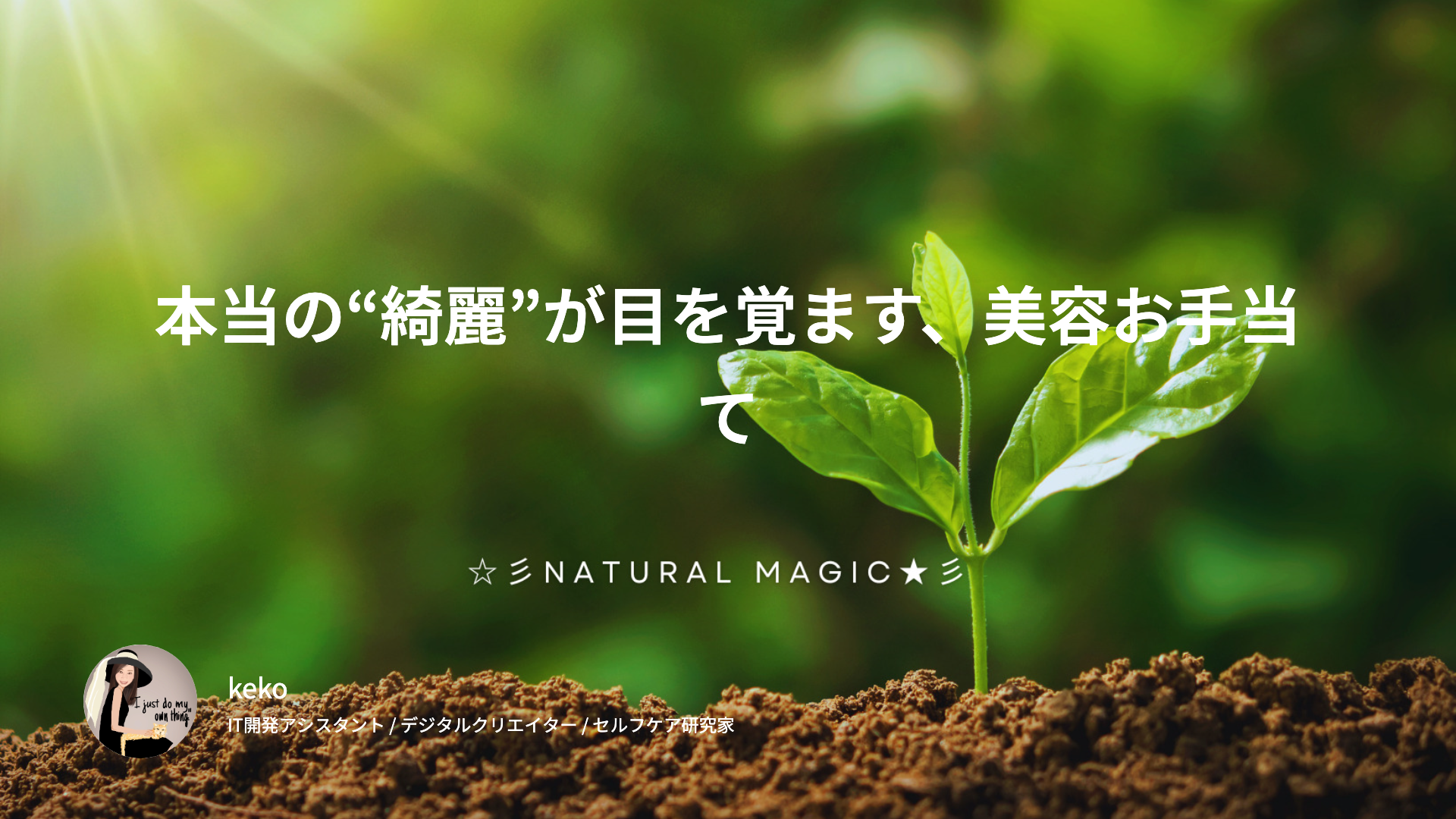 本当の“綺麗”が目を覚ます、美容お手当て