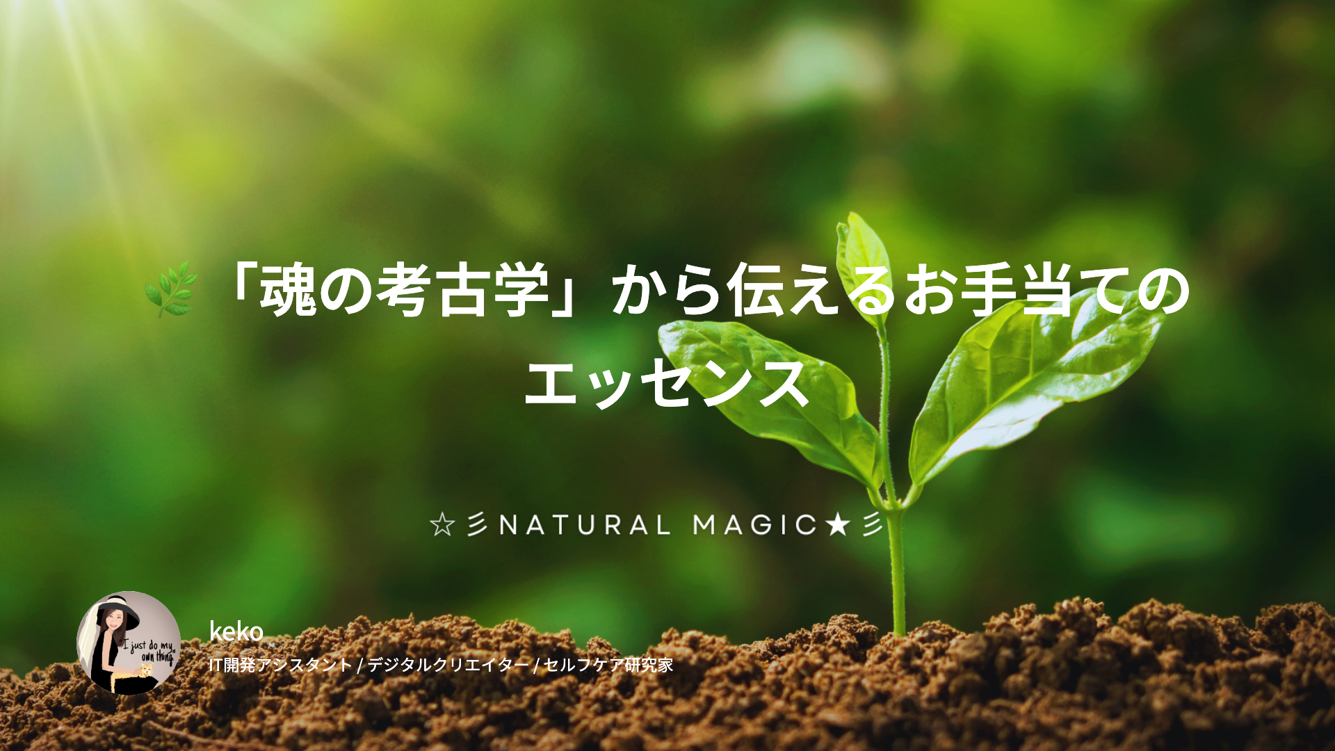 🌿「魂の考古学」から伝えるお手当てのエッセンス