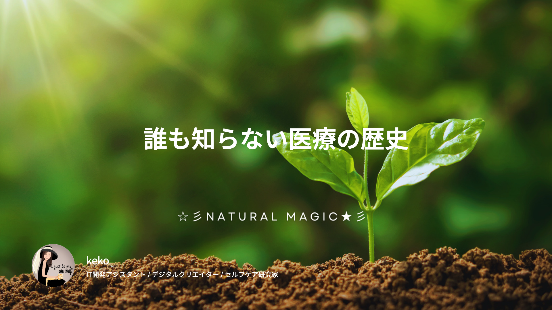 誰も知らない医療の歴史― 失われた知恵が未来をひらく
