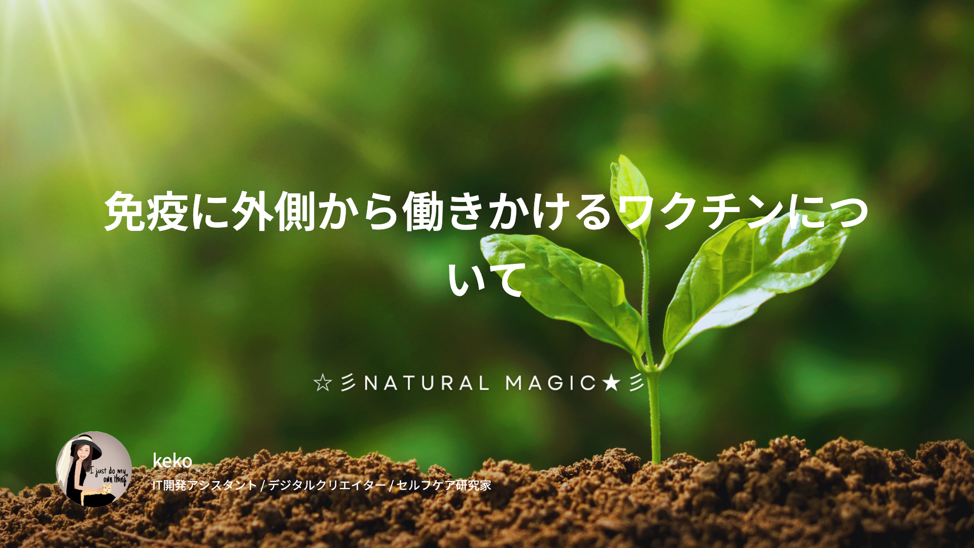免疫に外側から働きかけるワクチンについて