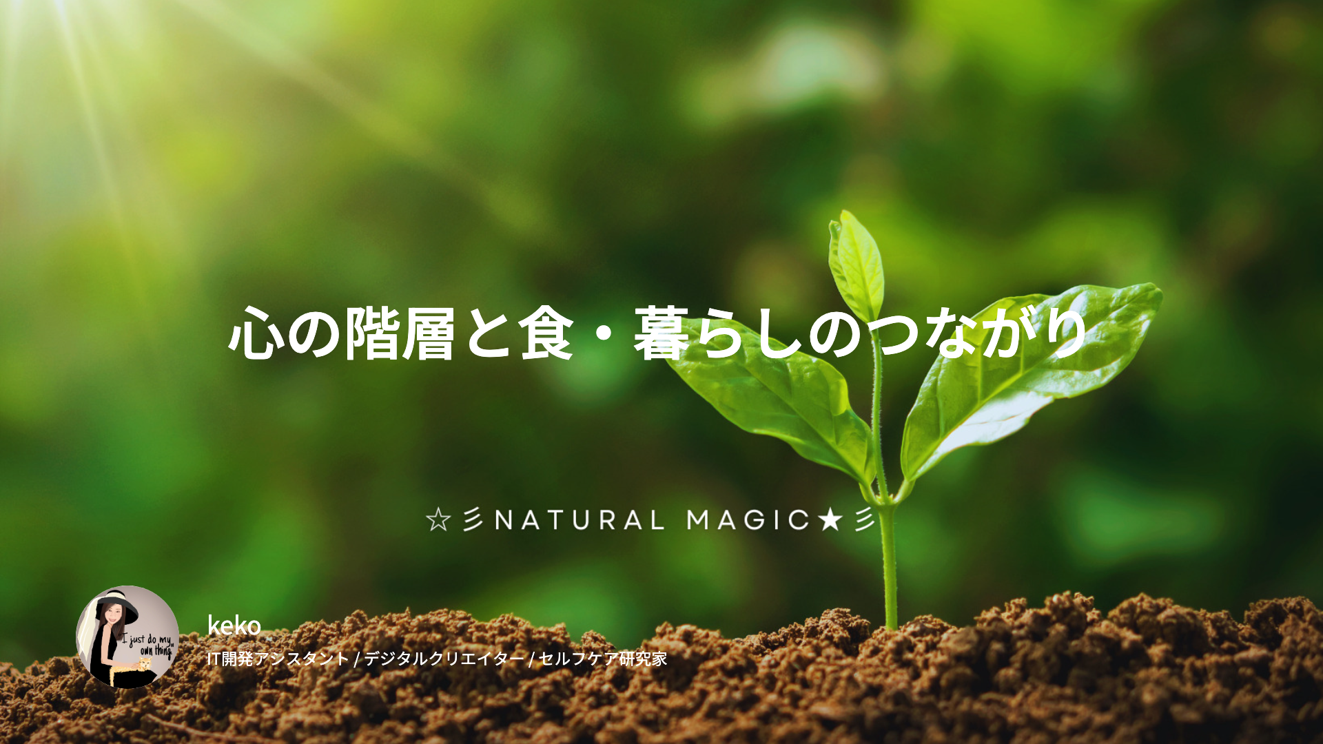 心の階層と食・暮らしのつながり