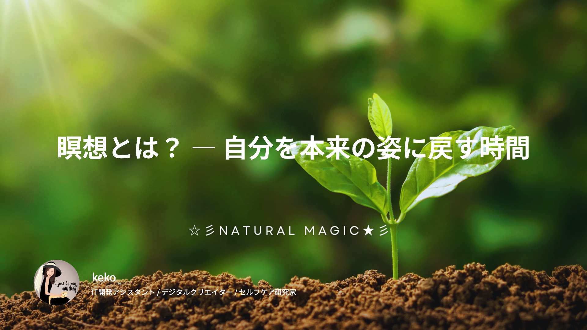 瞑想とは? ― 自分を本来の姿に戻す時間