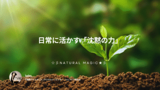 日常に活かす「沈黙の力」