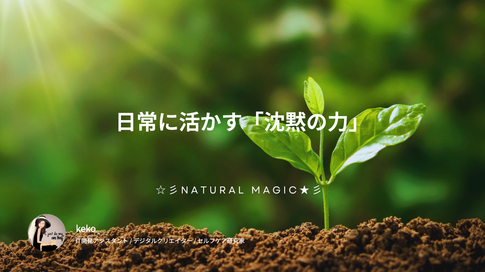日常に活かす「沈黙の力」