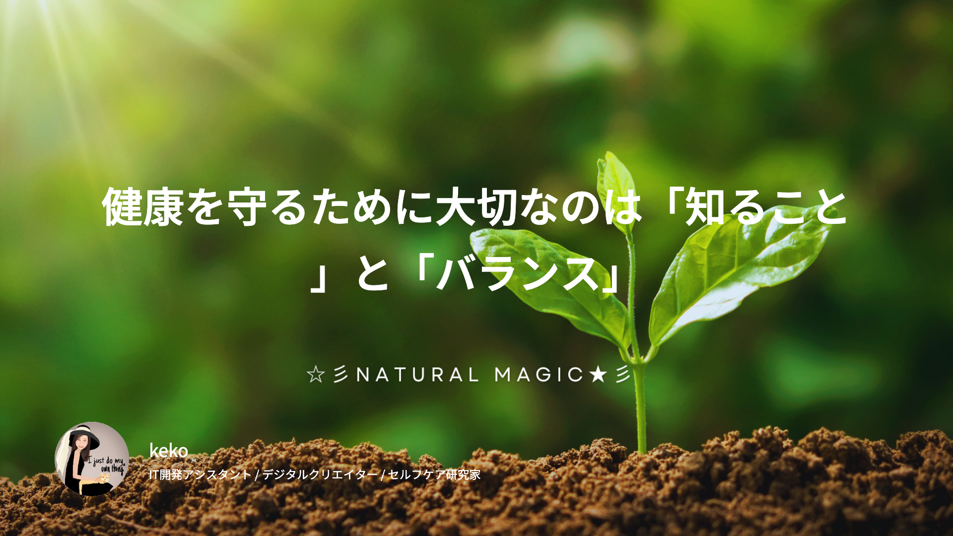 健康を守るために大切なのは「知ること」と「バランス」