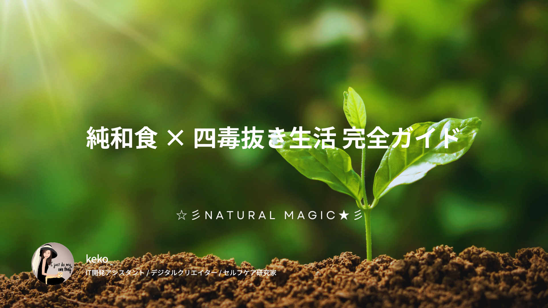 純和食 × 四毒抜き生活 完全ガイド