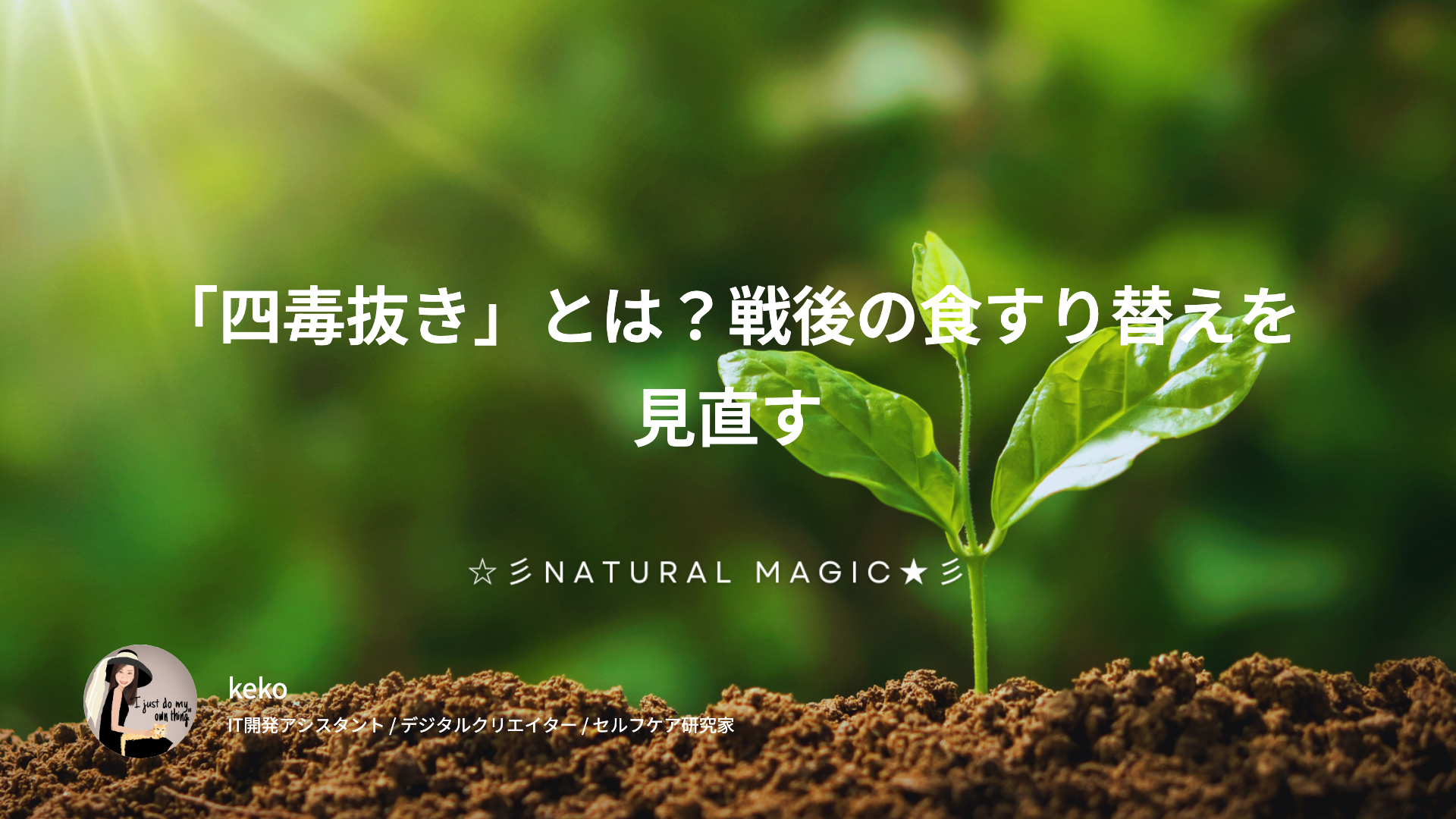 「四毒抜き」とは?戦後の食すり替えを見直す