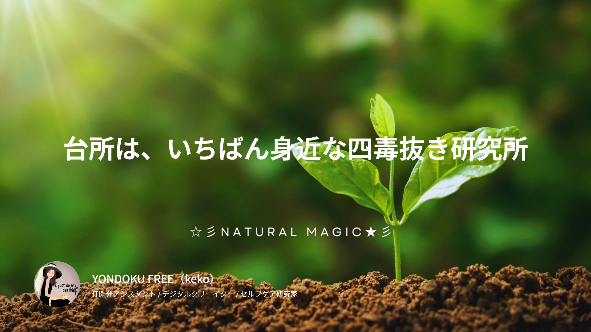 台所は、いちばん身近な四毒抜き研究所