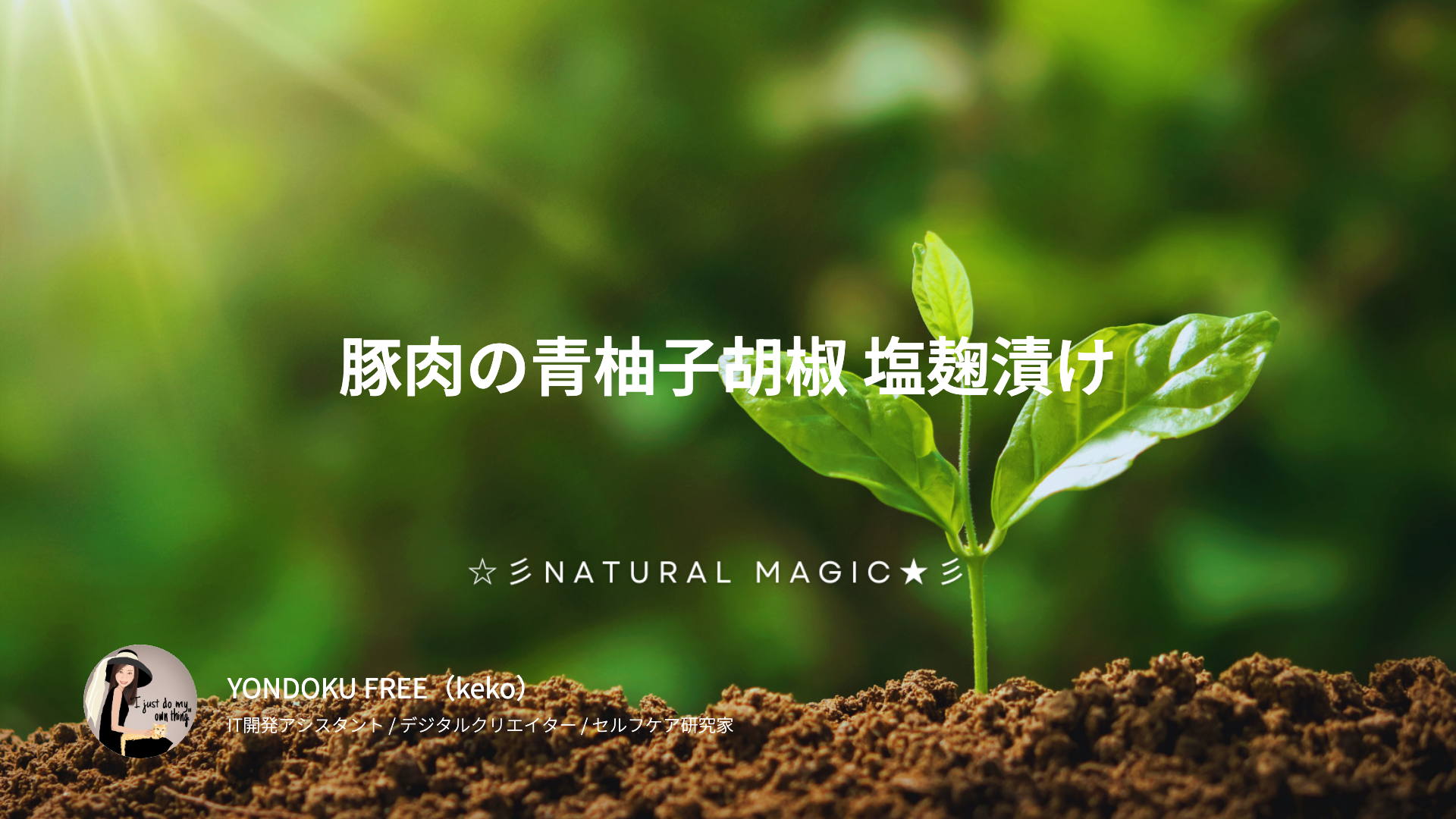 豚肉の青柚子胡椒 塩麹漬け