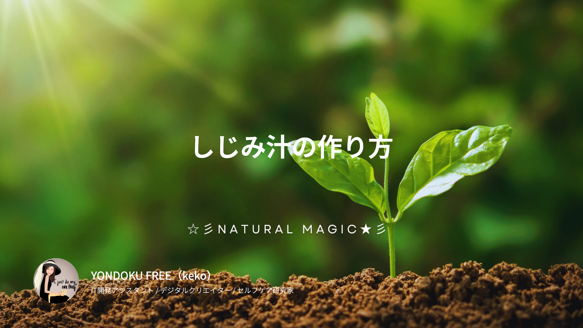 しじみ汁の作り方