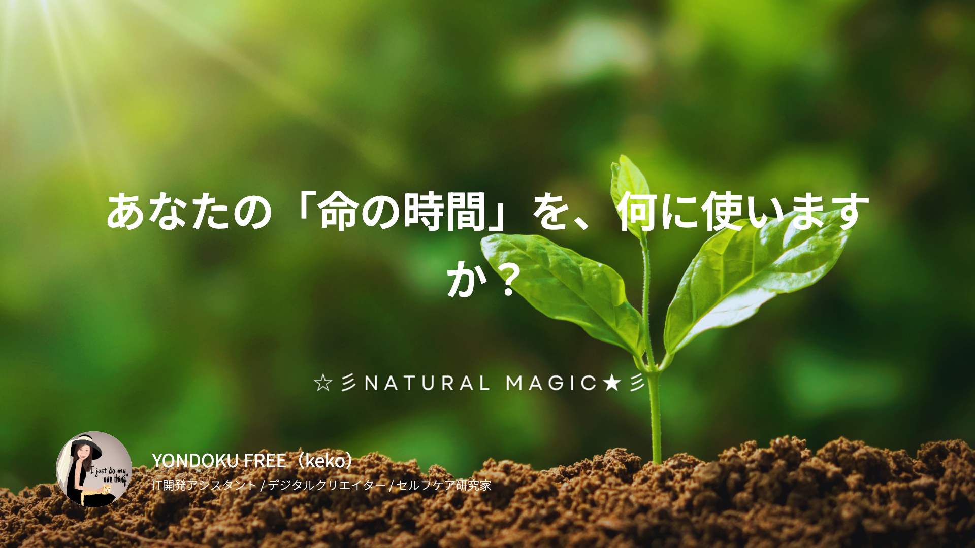 あなたの「命の時間」を、何に使いますか？