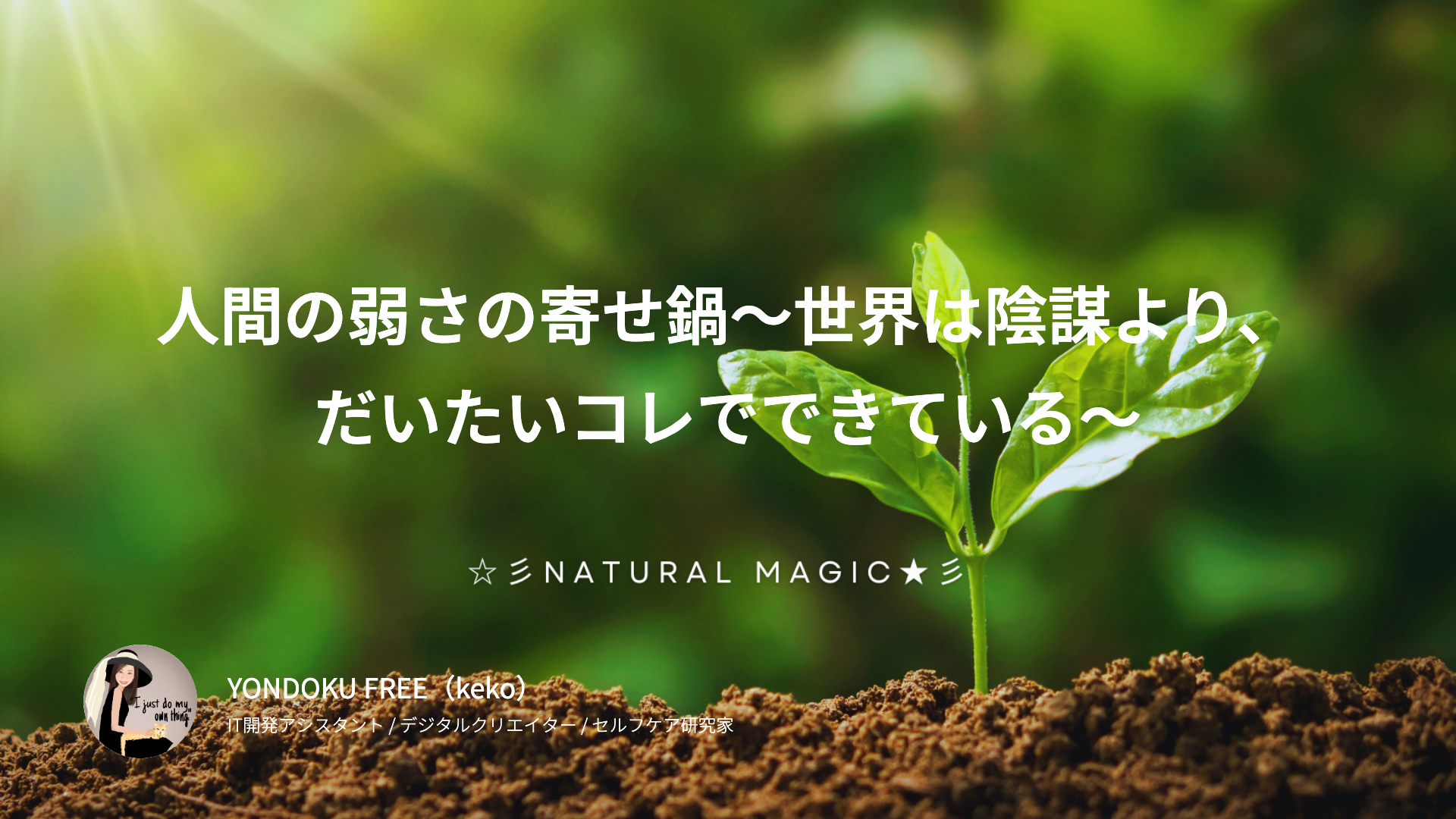 人間の弱さの寄せ鍋〜世界は陰謀より、だいたいコレでできている〜