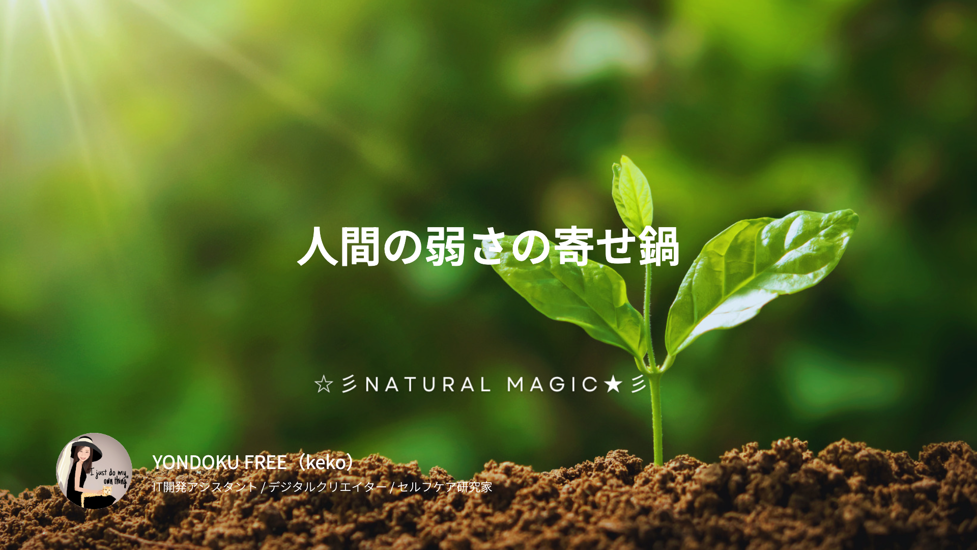 人間の弱さの寄せ鍋〜世界は陰謀より、だいたいコレでできている〜