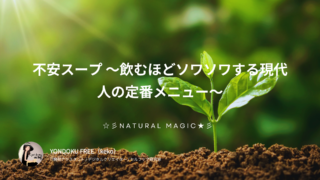 不安スープ 〜飲むほどソワソワする現代人の定番メニュー〜