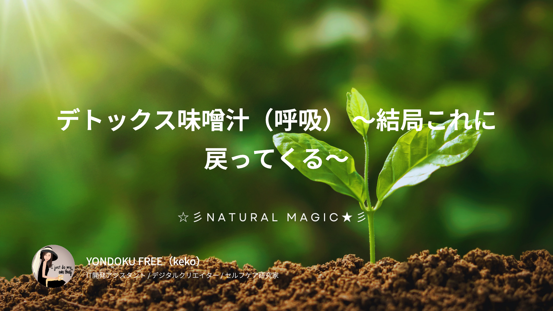 デトックス味噌汁（呼吸） 〜結局これに戻ってくる〜
