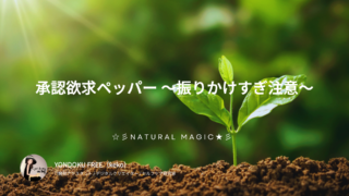 承認欲求ペッパー 〜振りかけすぎ注意〜