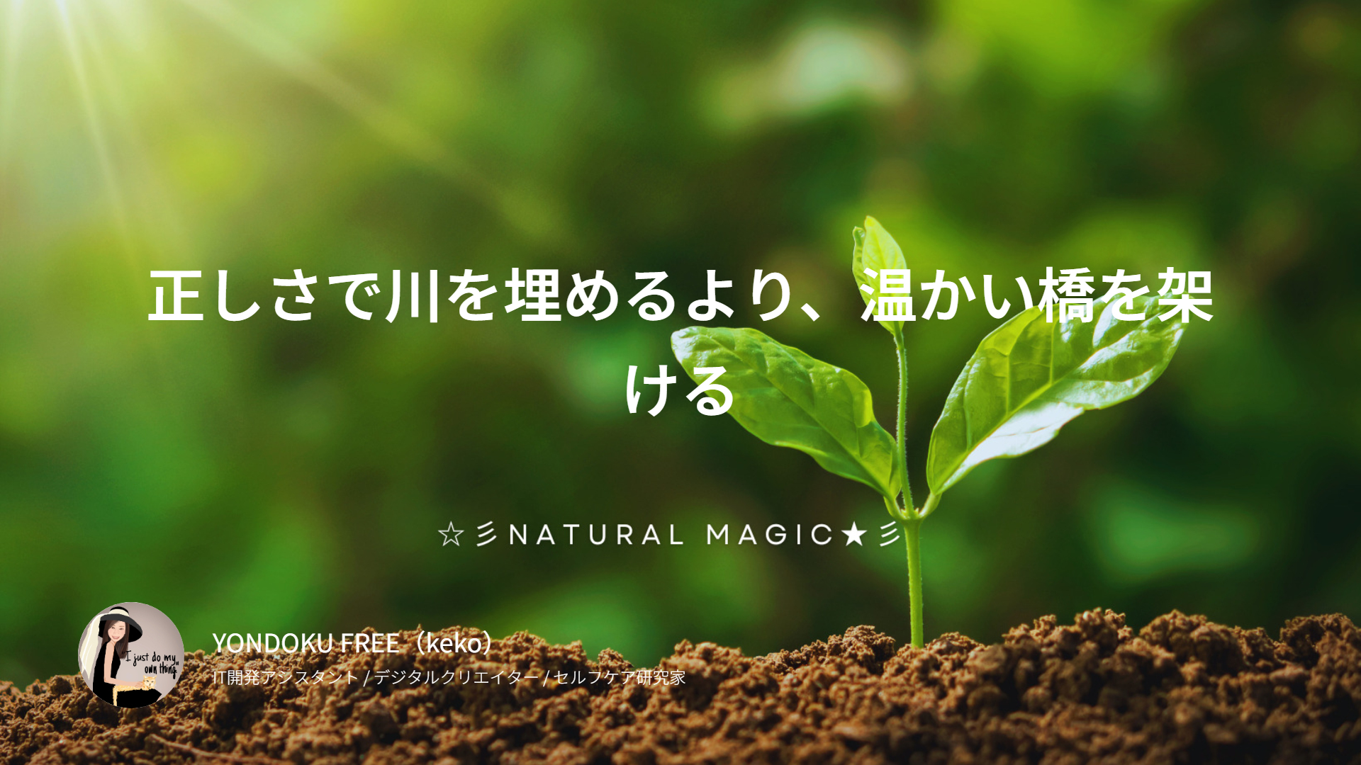 正しさで川を埋めるより、温かい橋を架けよう― 分断の時代に、AIと見つけた「届く言葉」のつくり方