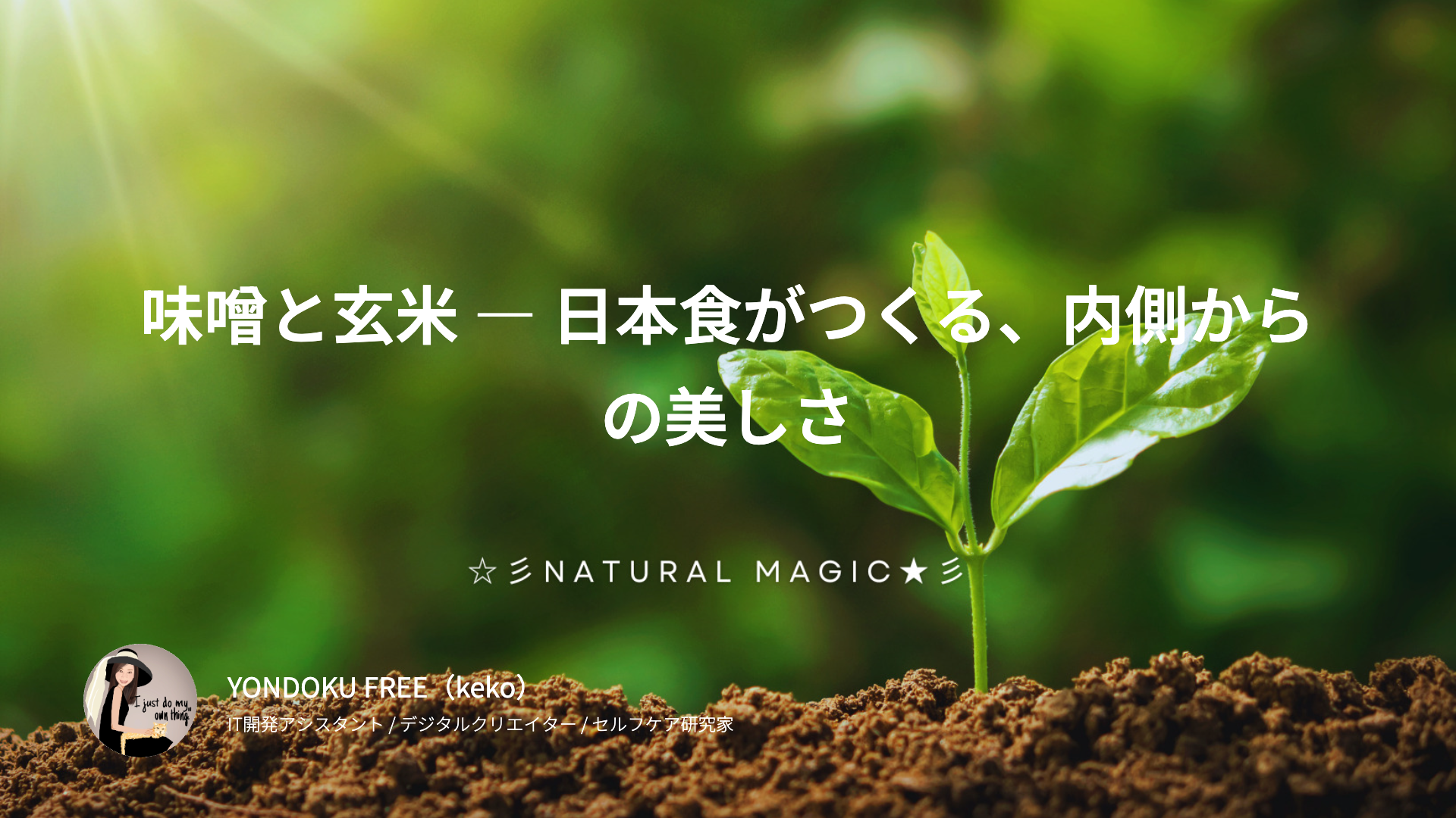 味噌と玄米 ― 日本食がつくる、内側からの美しさ