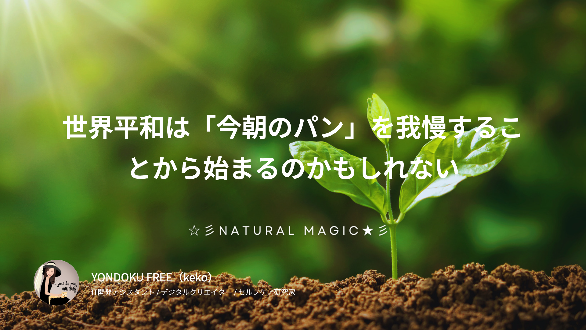 世界平和は「今朝のパン」を我慢することから始まるのかもしれない