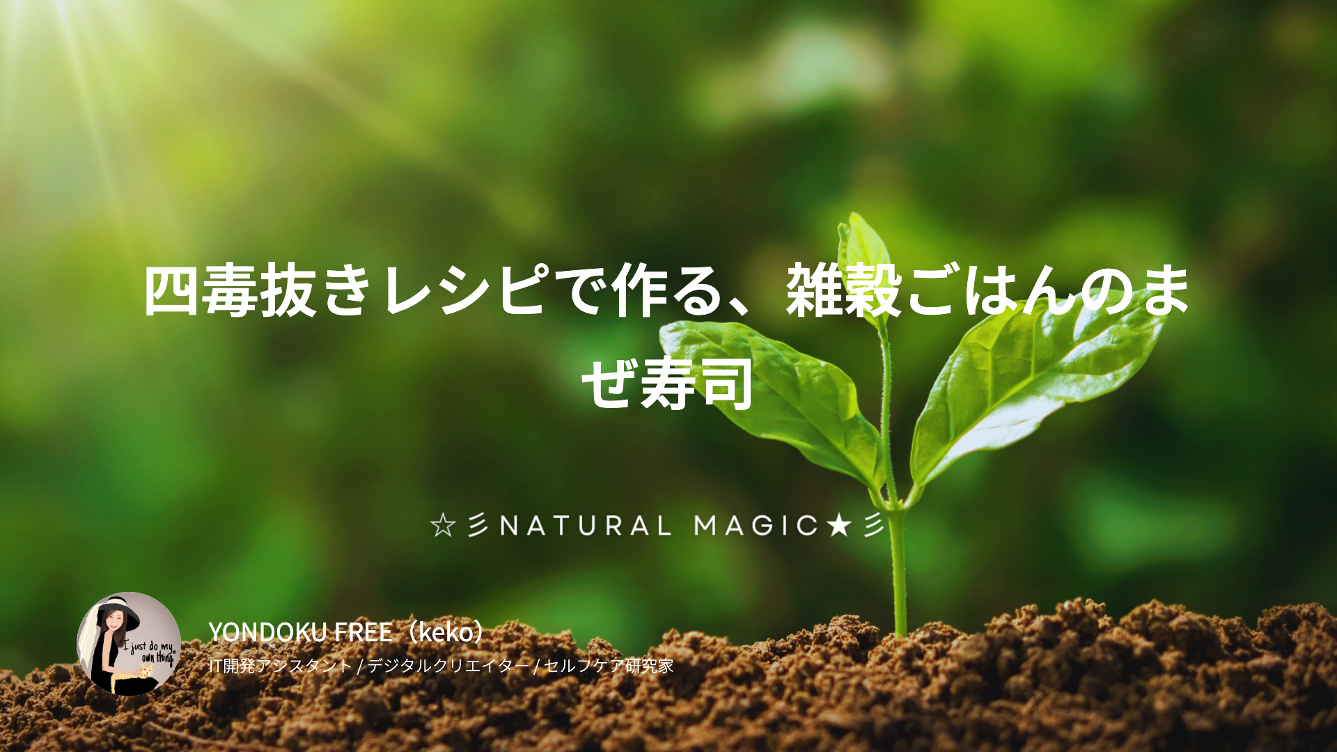 四毒抜きレシピで作る、雑穀ごはんのまぜ寿司