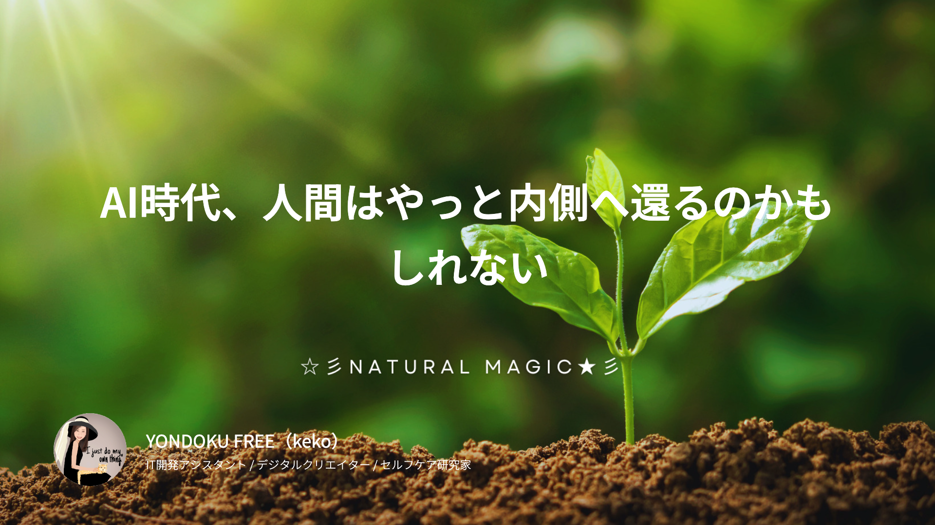 AI時代、人間はやっと内側へ還るのかもしれない