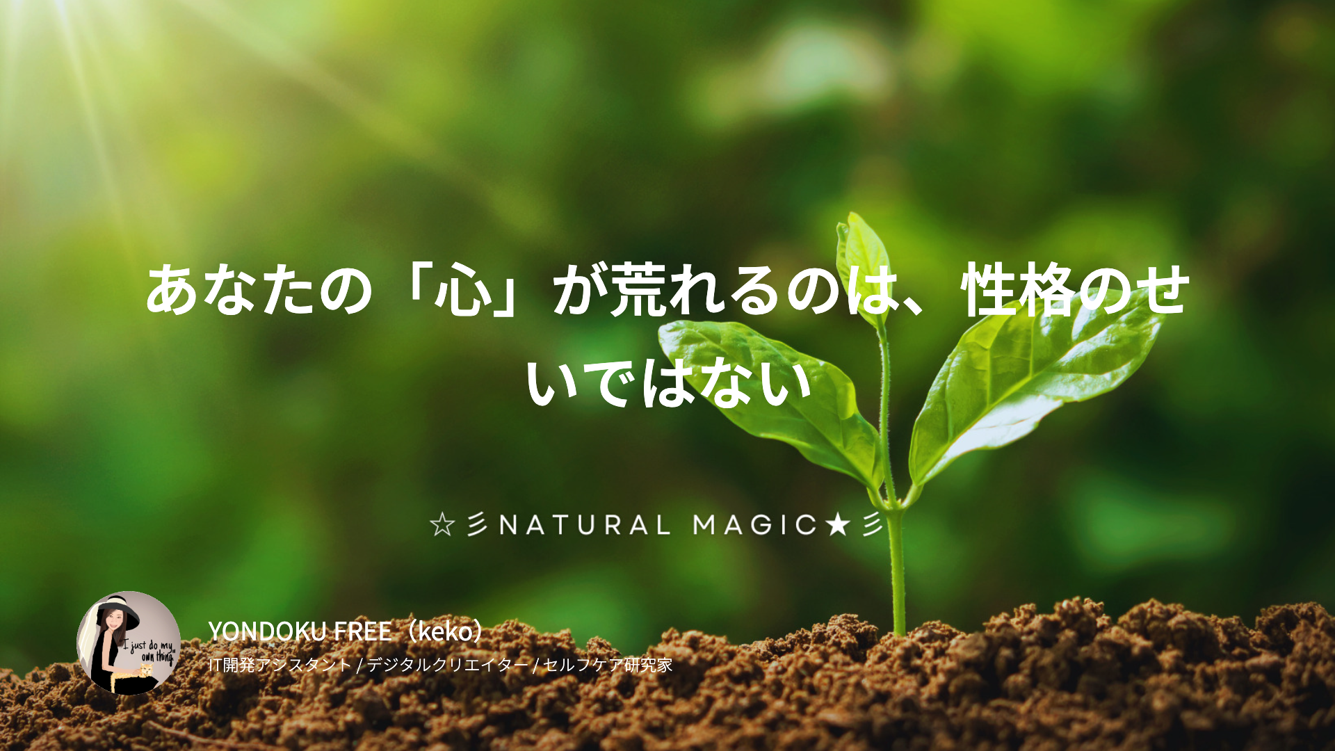 あなたの「心」が荒れるのは、性格のせいではない