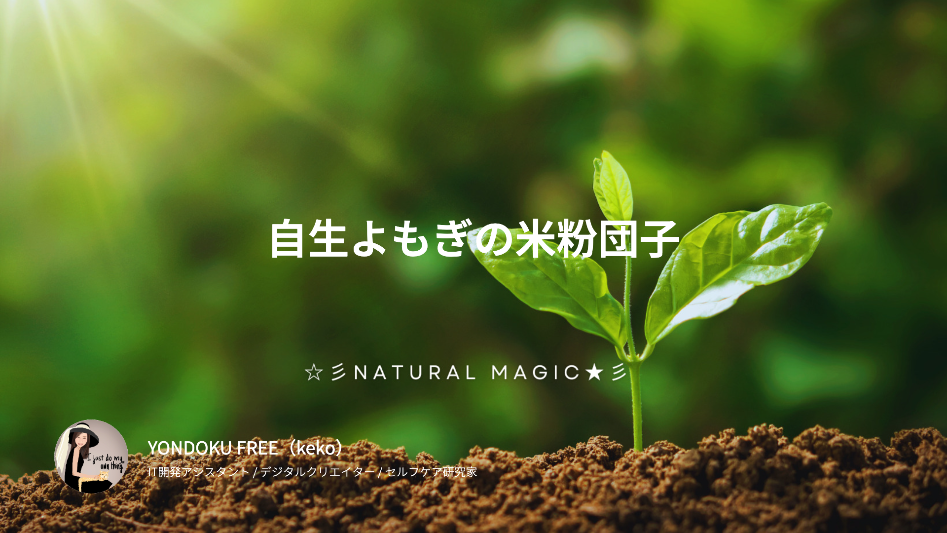 自生よもぎの米粉団子｜父が食べてくれた日と、ドーパミンと気質の話