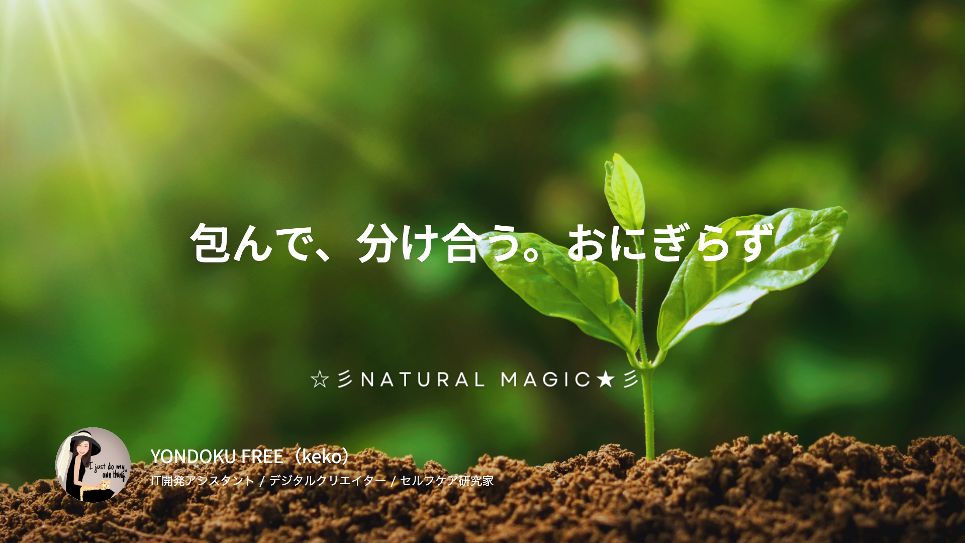 包んで、分け合う。おにぎらず