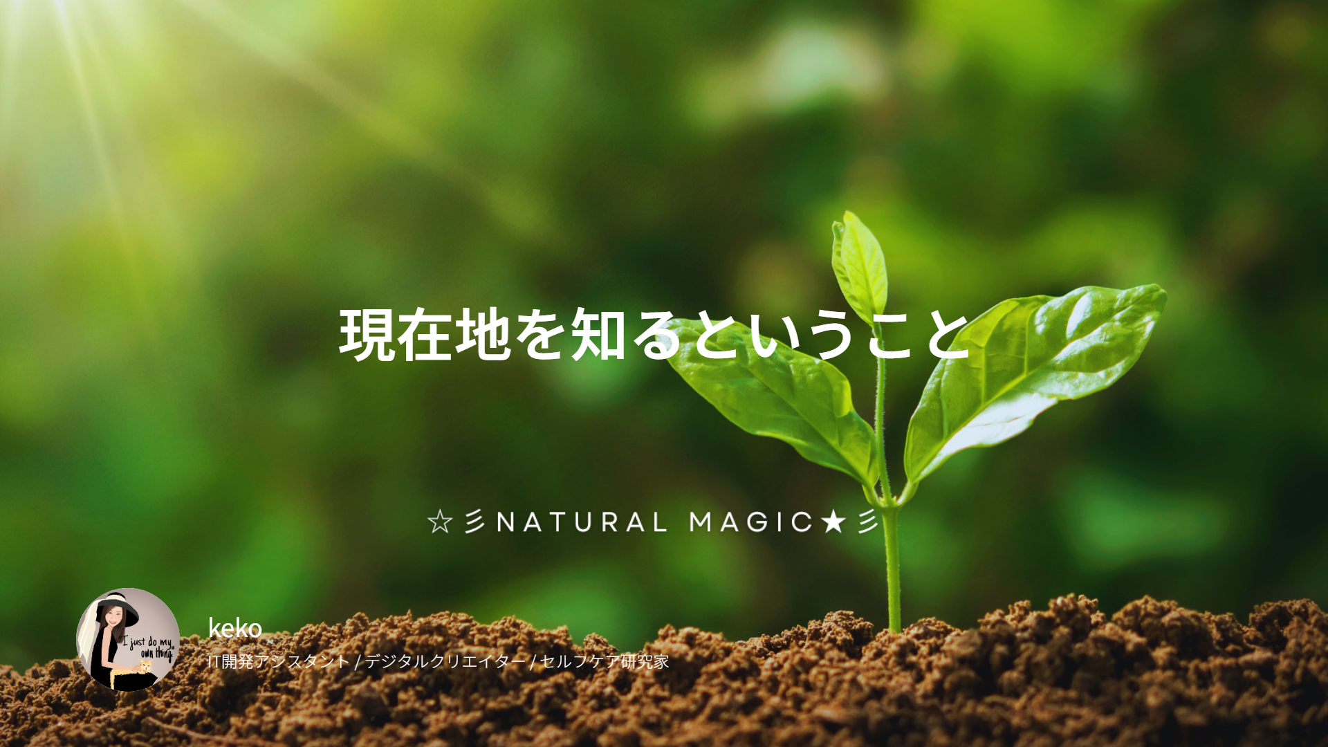 現在地を知るということ ｜ 誰かより先に行くためじゃなく、自分の道を歩くため