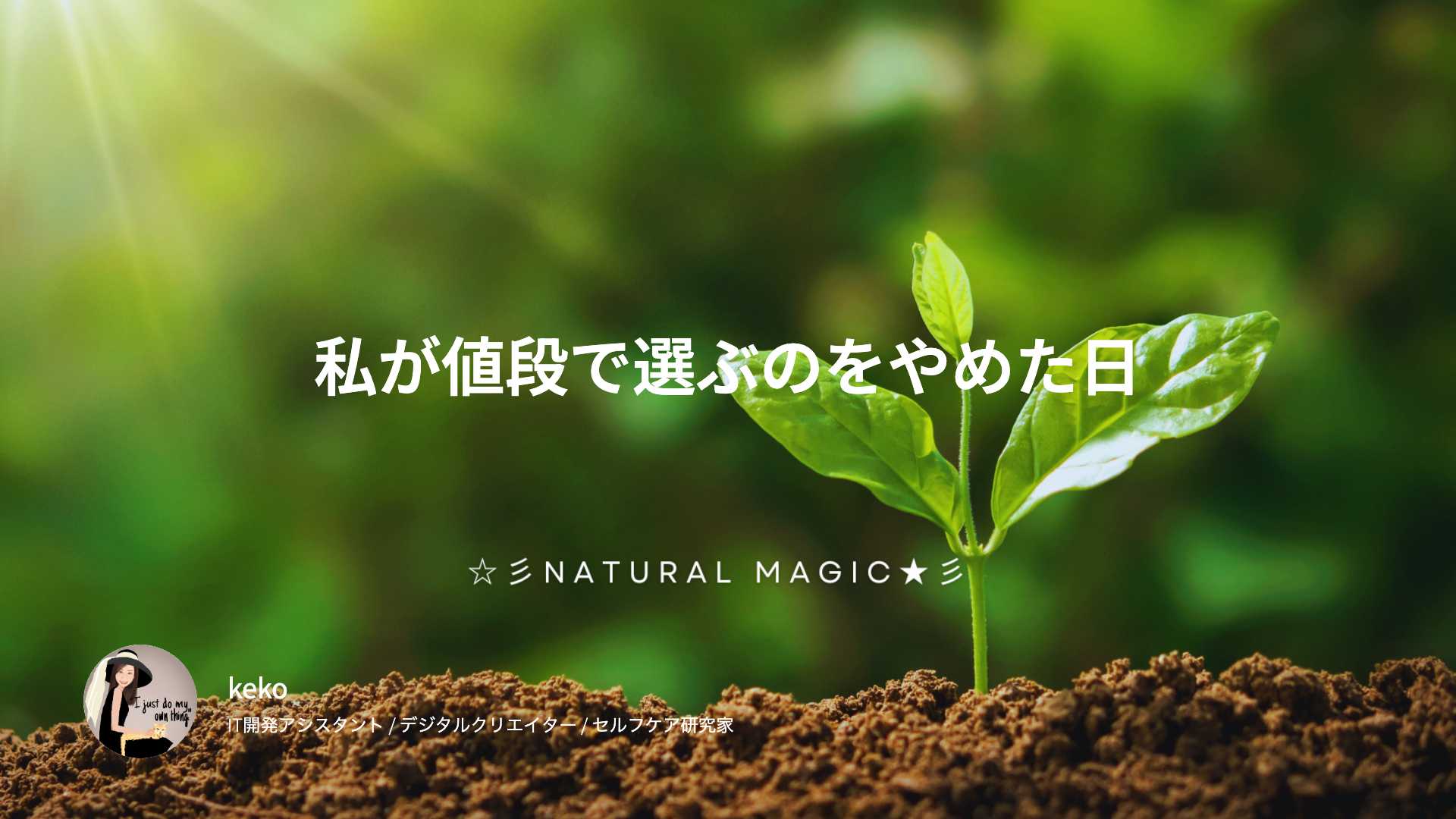 私が値段で選ぶのをやめた日｜伝統製法の調味料と、食の選択眼が変わるまで