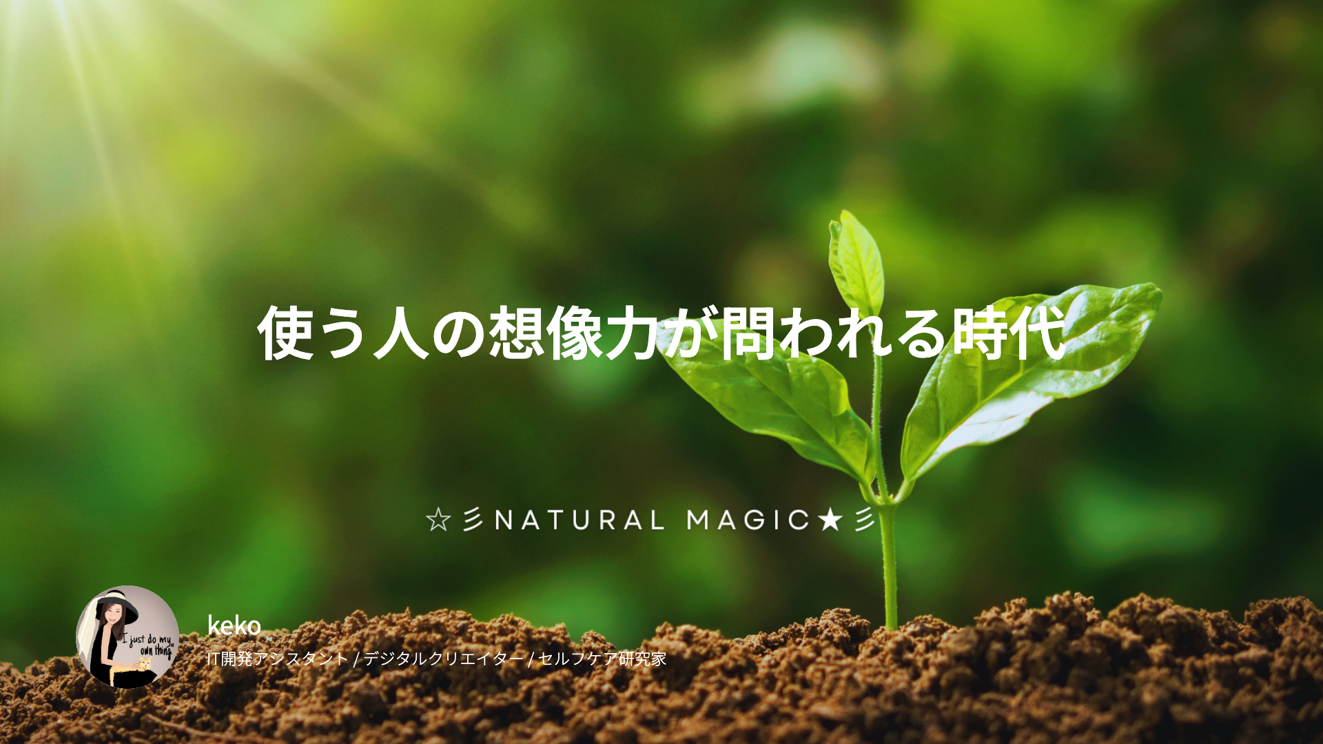AIが賢くなるほど、使う人の想像力が問われる時代になった