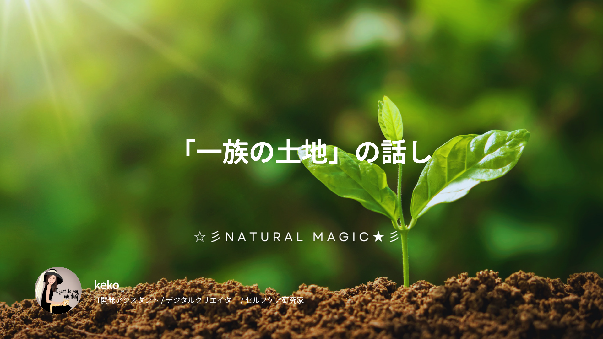 「一族の土地」という言葉に、なぜ惹かれたのか