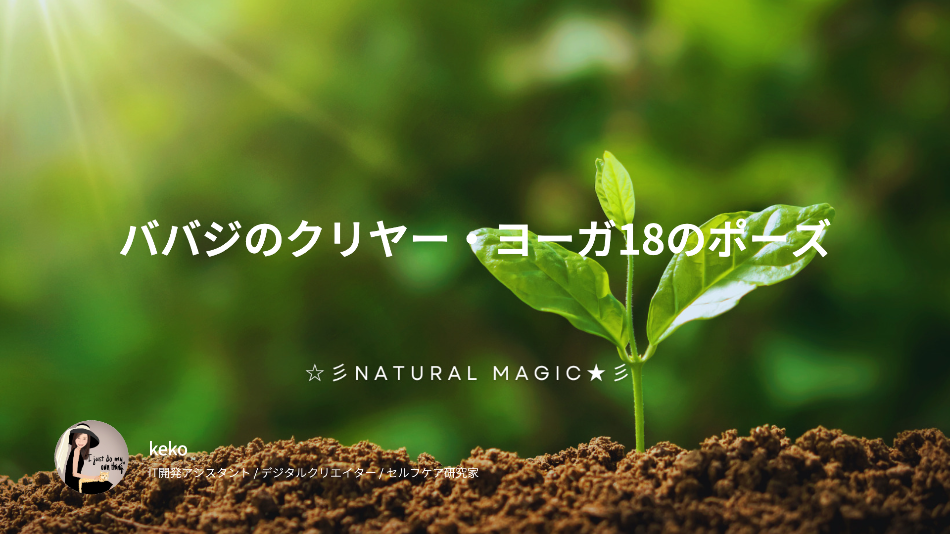 10年かかって、やっと通しでできた ― ババジのクリヤー・ヨーガ18のポーズと、その日に訪れた静かな幸福感